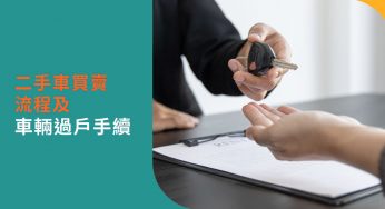 二手車買賣流程、手續及車輛過戶2022