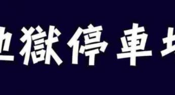 地獄停車場