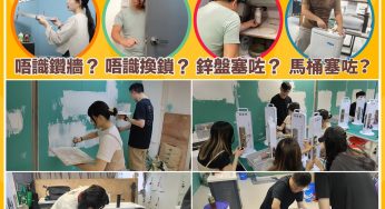 EcHouse家居維修課程